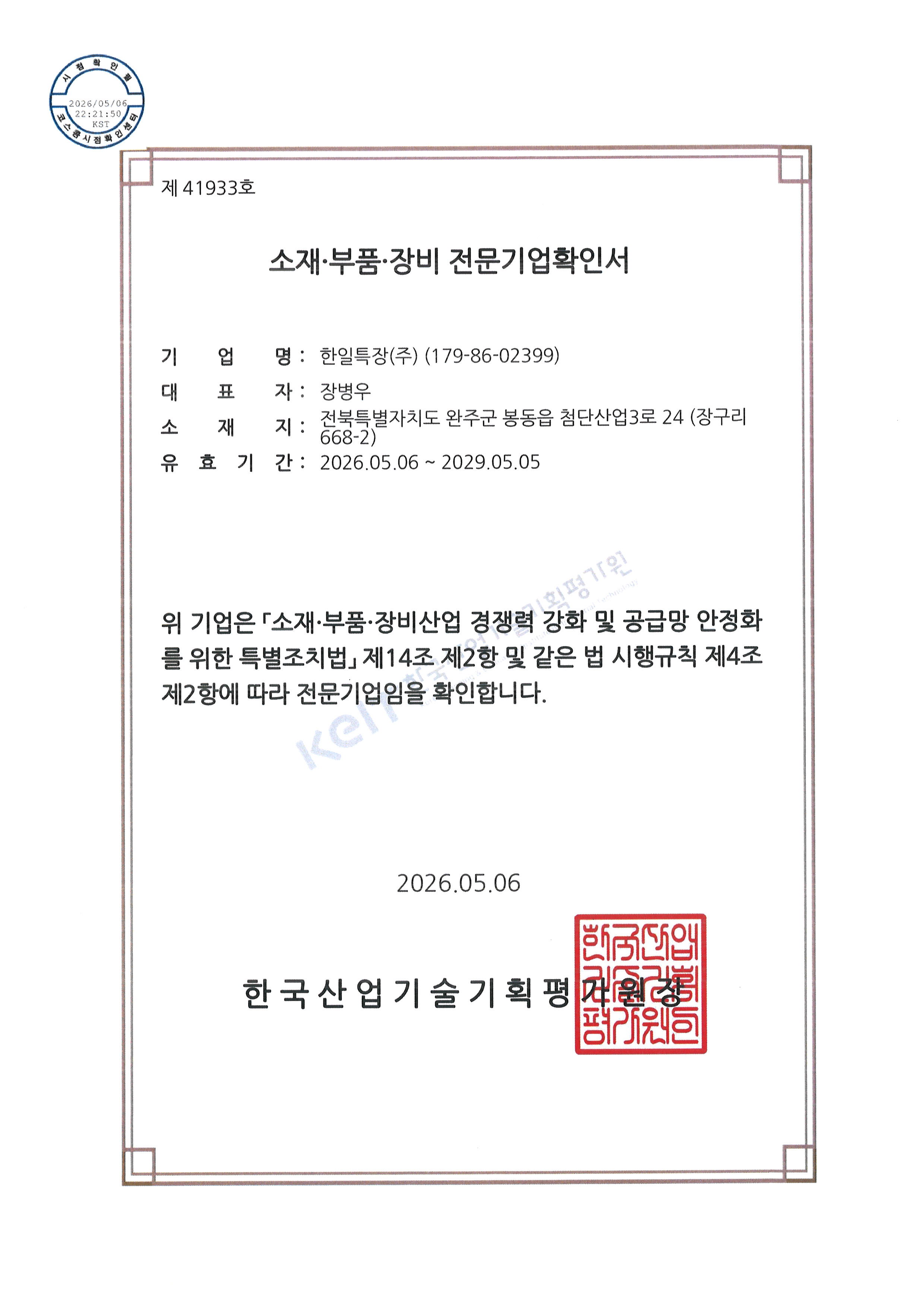 소재·부품·장비 전문기업