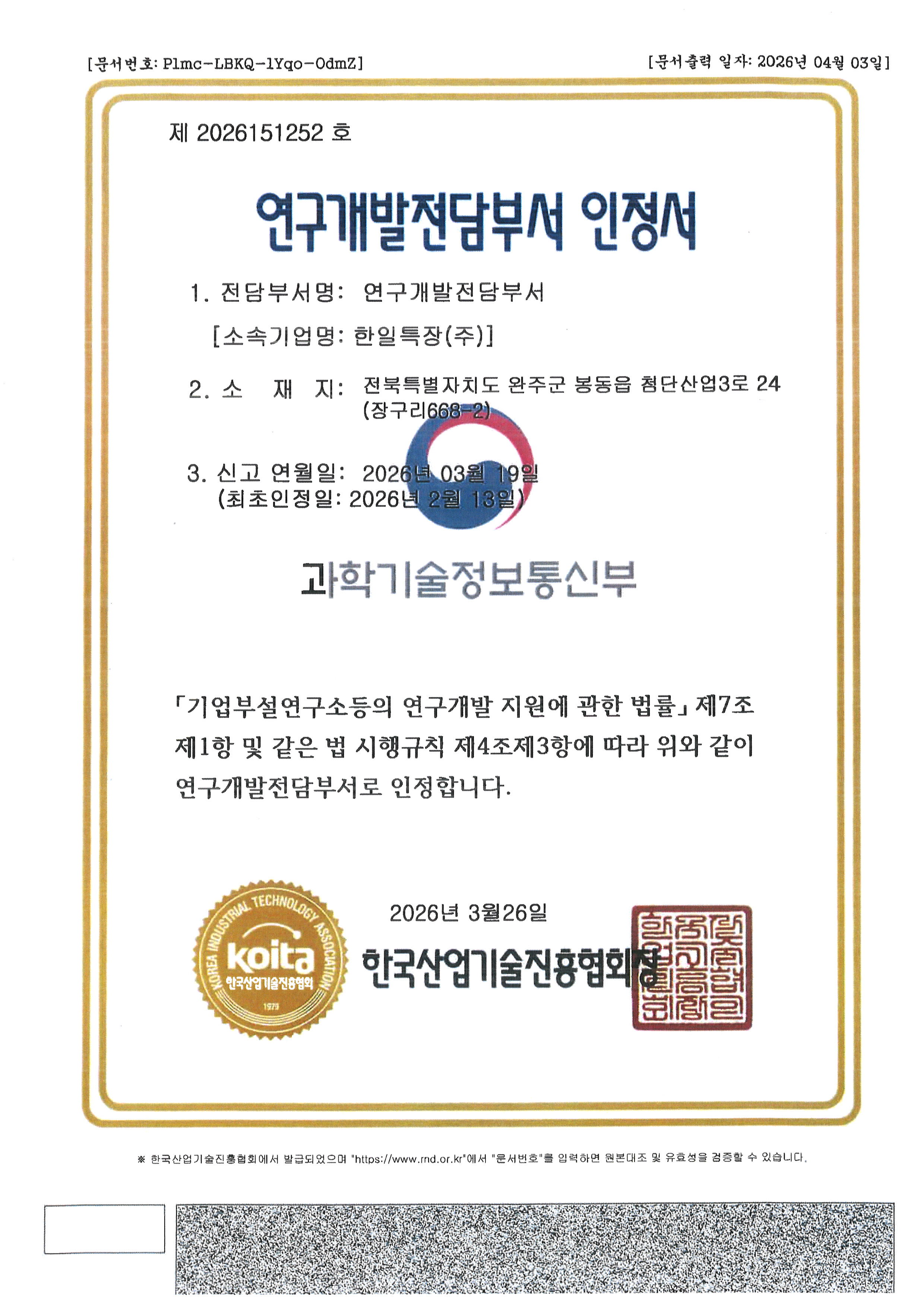 기업부설연구소 인정서