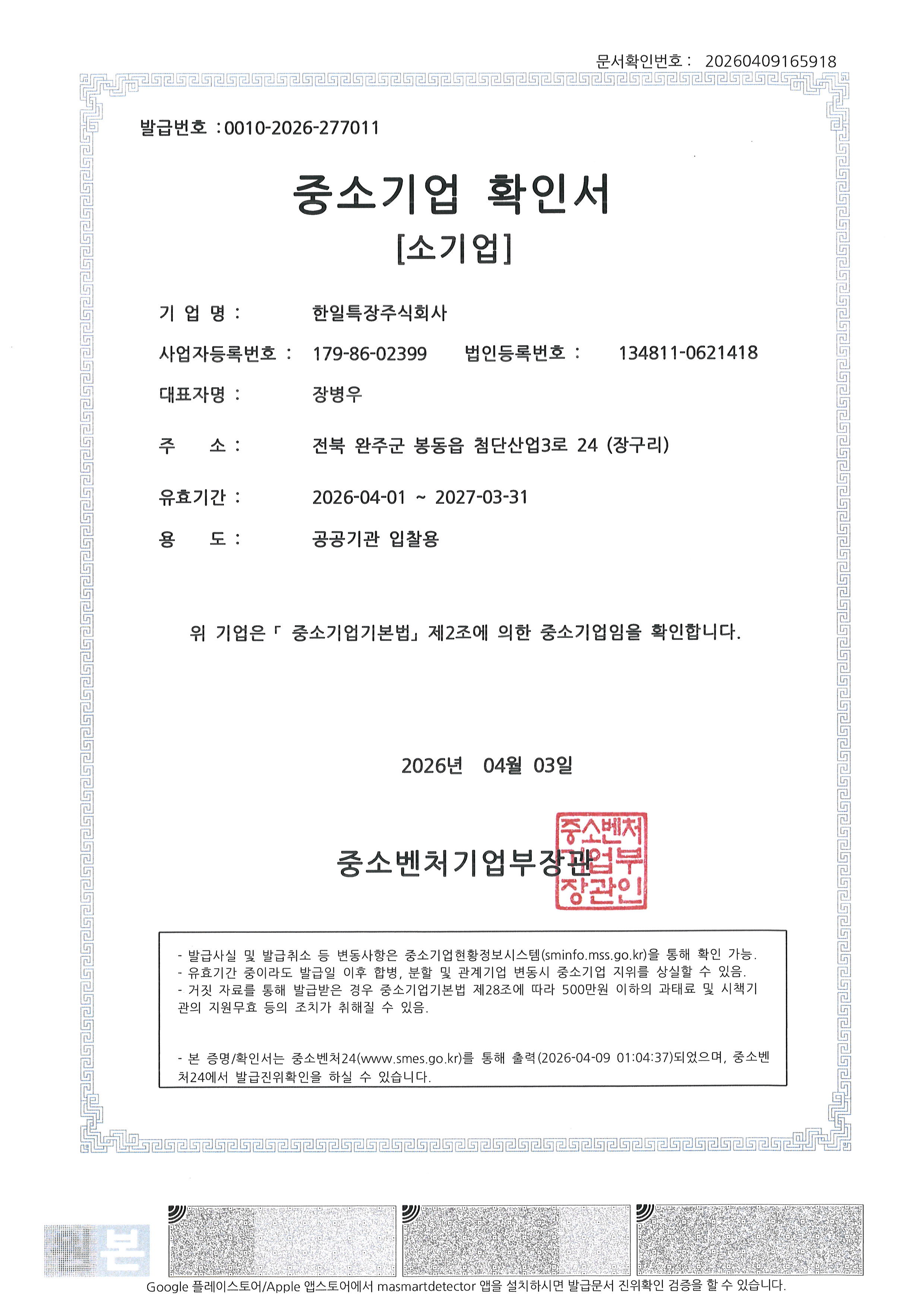 중소기업 확인서